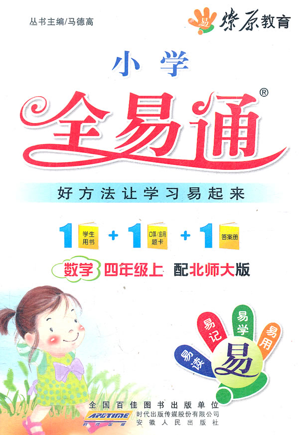 数学-四年级上-配北师大版-小学全易通