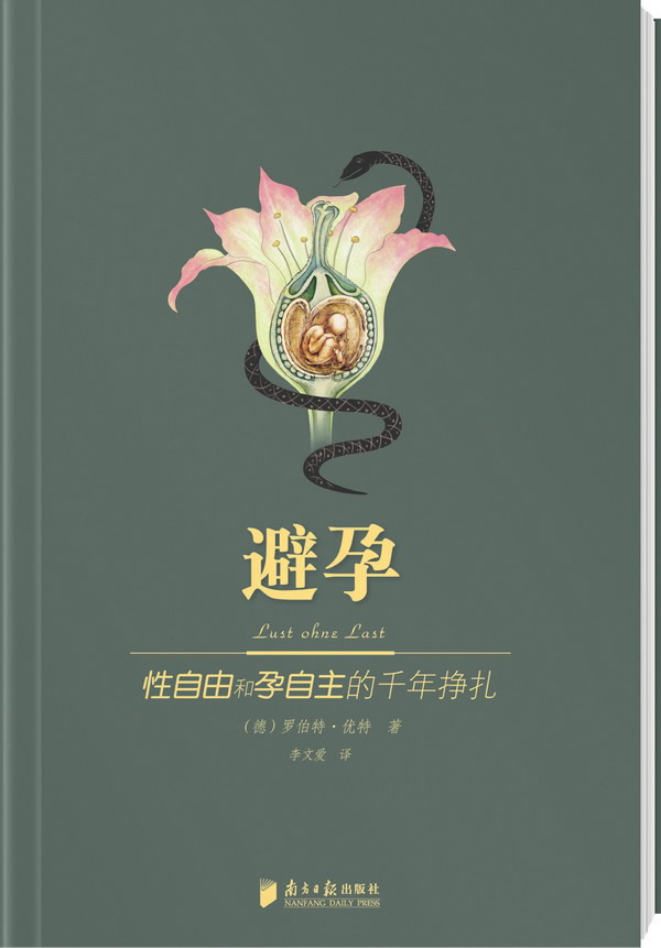 避孕-性自由和孕自主的千年挣扎