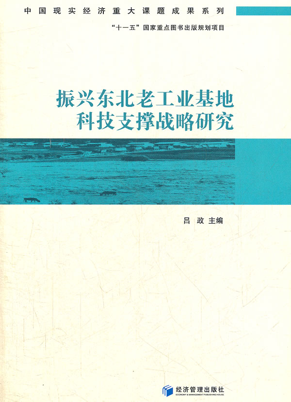 振兴东北老工业基地科技支撑战略研究