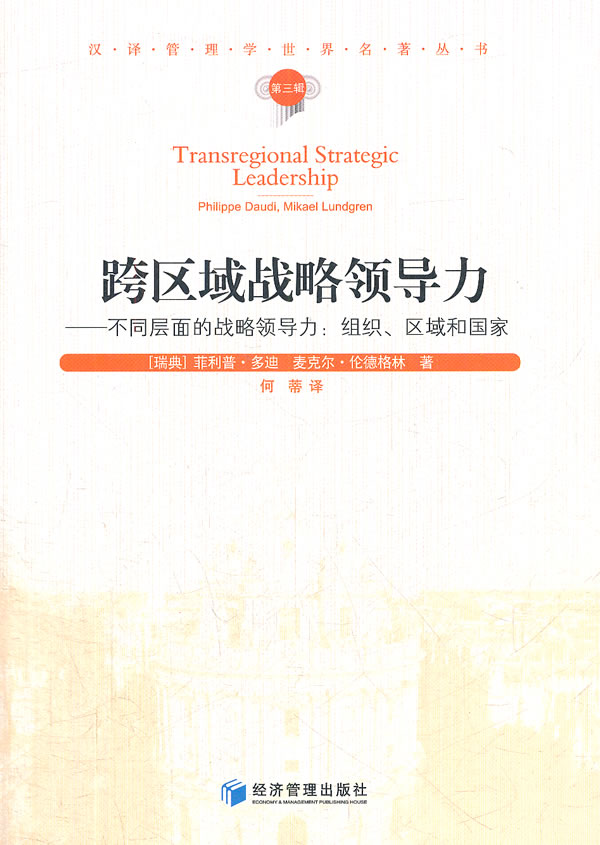 跨区域战略领导力:不同层面的战略领导力:组织、区域和国家:philippe daudi, mikael lundgren