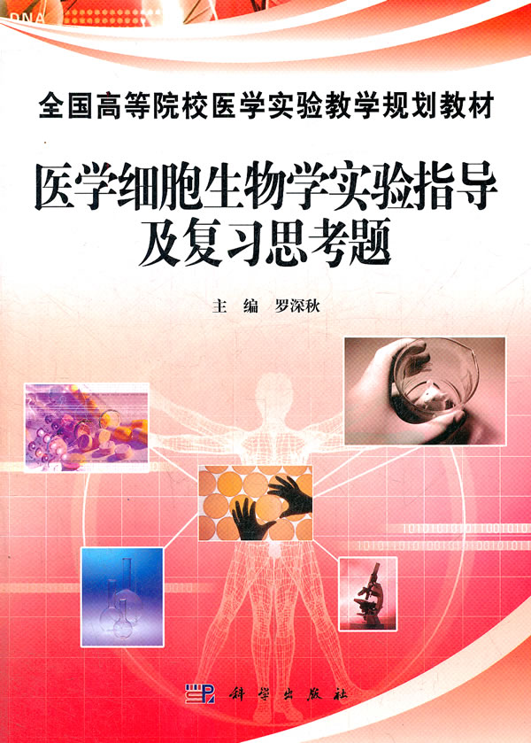 医学细胞生物学实验指导及复习思考题