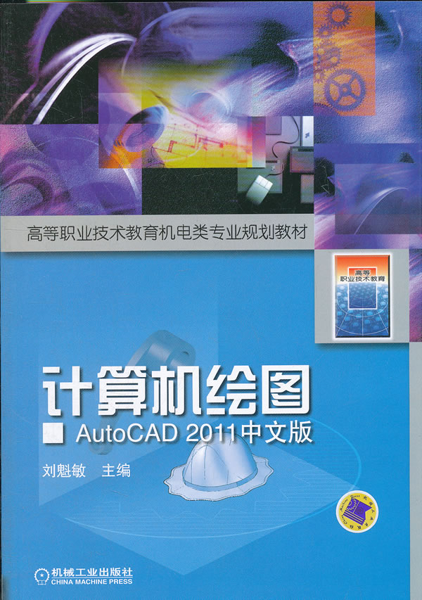 计算机绘图AutoCAD 2011中文版