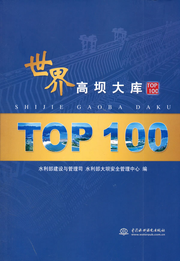 世界高坝大库TOP 100