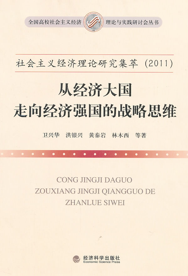 从经济大国走向经济强国的战略思维-社会主义经济理论研究集萃(2011)