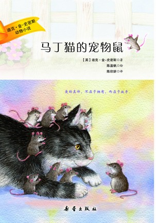 马丁猫的宠物鼠-迪克.金-史密斯动物小说