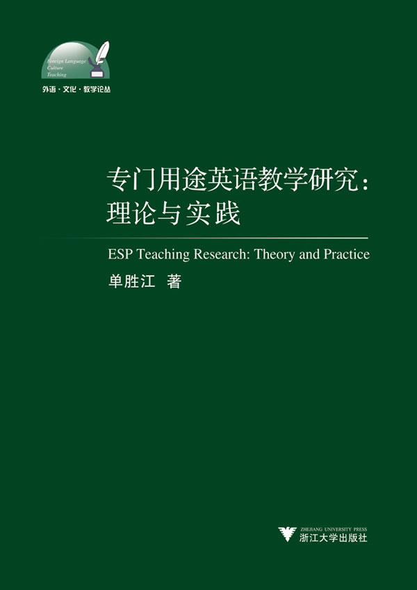 专门用途英语教学研究:理论与实践