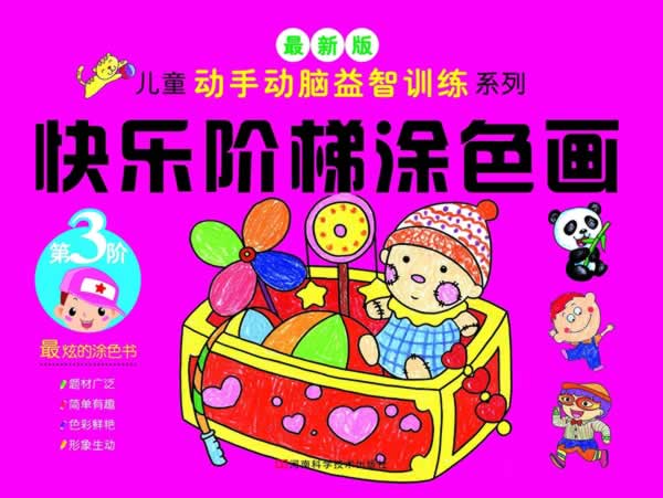 快乐阶梯涂色画-第3阶-最新版
