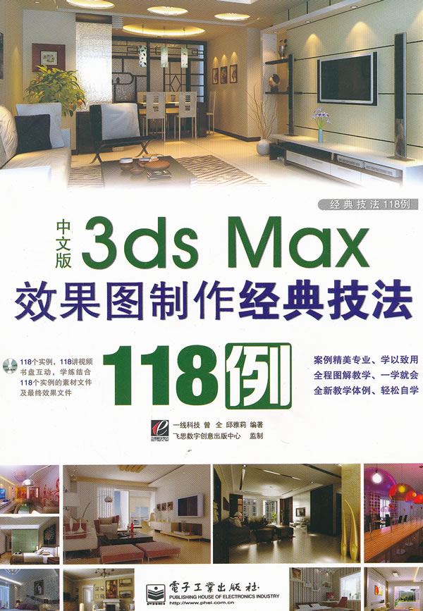 中文版3ds Max效果图制作经典技法118例-含光盘1张