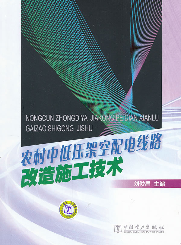 农村中低压架空配电线路改造施工技术