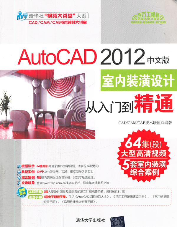 AutoCAD 2012中文版室内装潢设计从入门到精通-附1DVD.含高清视频.实例素材.速查手册.大型图集等