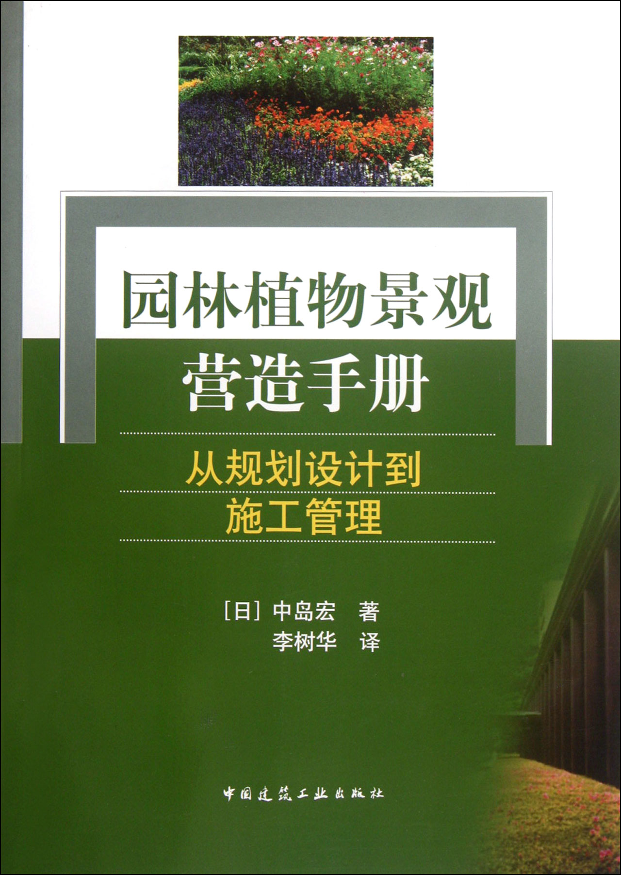 园林植物景观营造手册-从规划设计到施工管理