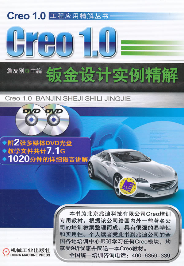 Creo 1.0钣金设计实例精解-含2DVD