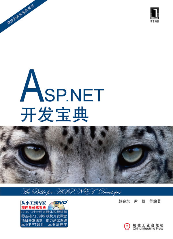 ASP.NET开发宝典-附光盘