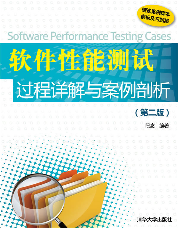 软件性能测试过程详解与案例剖析-(第二版)