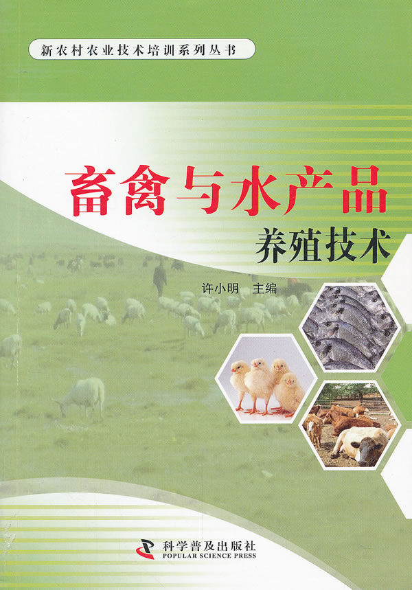 畜禽与水产品养殖技术