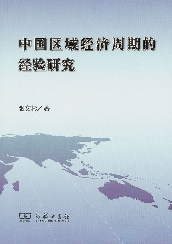 中国区域经济周斯的经验研究