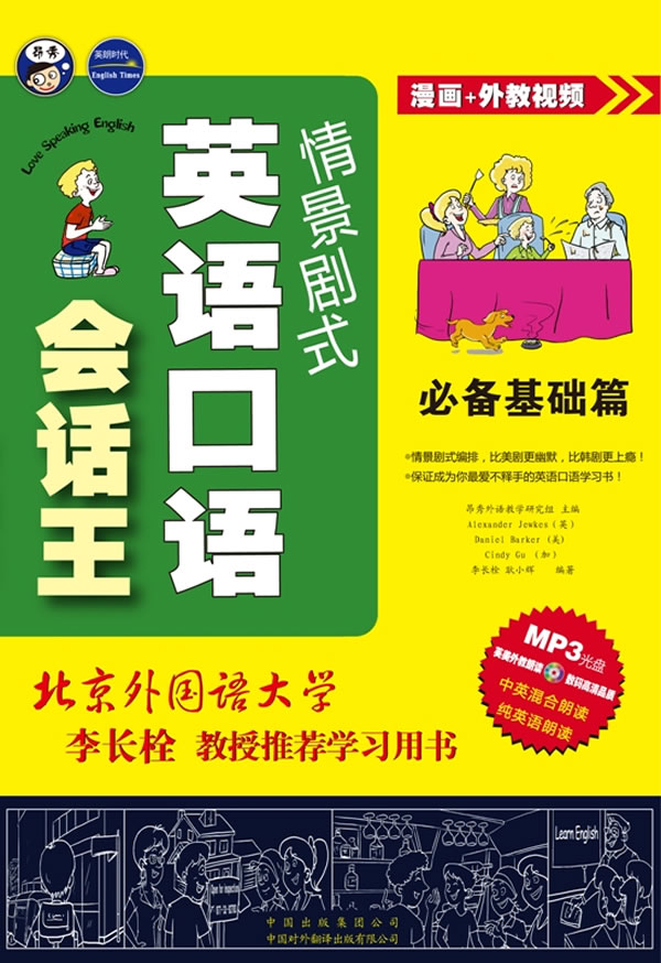 英语口语会话王 必备基础篇(情景剧式)
