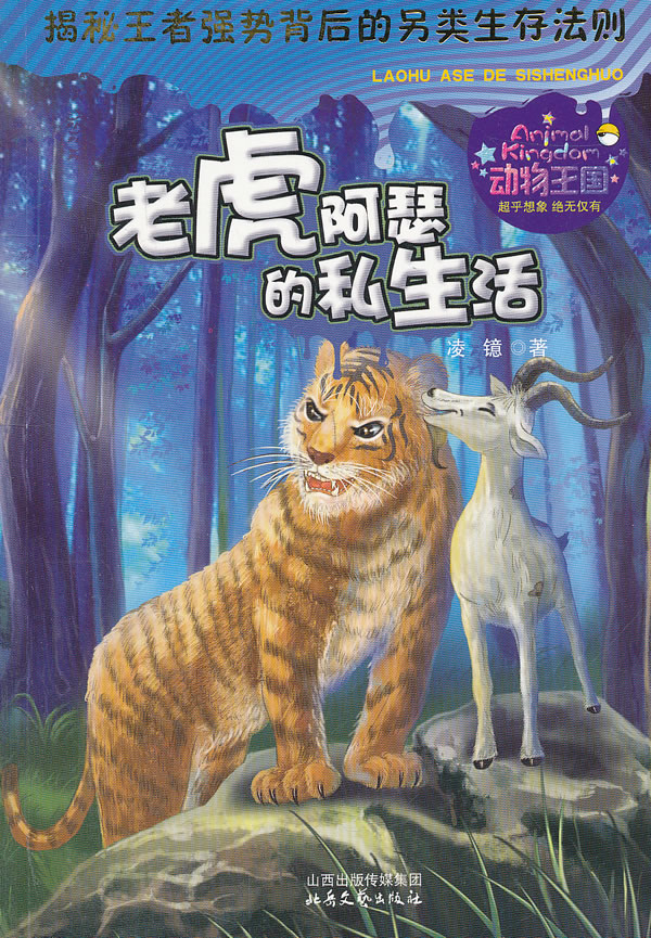 老虎阿瑟的私生活-揭秘王者强势背后的另类生存法则