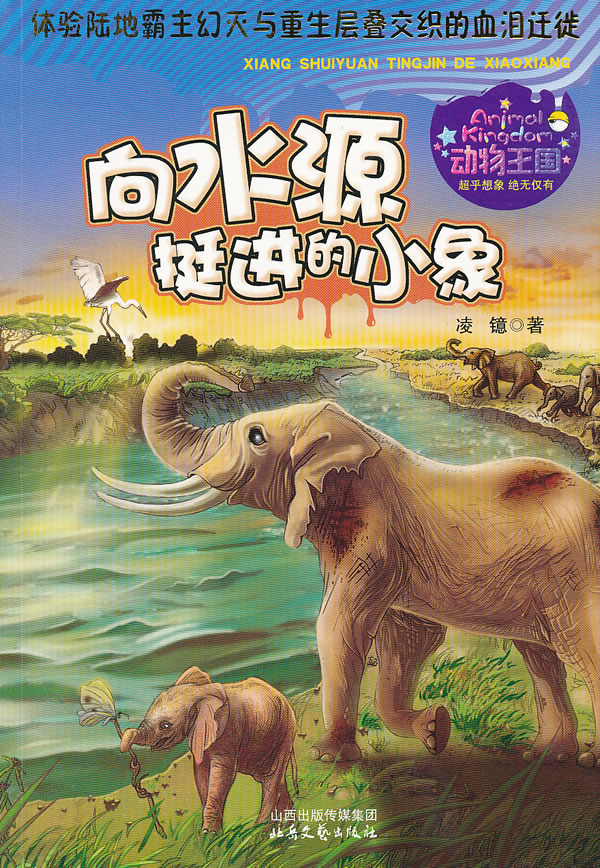 向水源挺进的小象-体验陆地霸主幻灭与重生层叠交织的血泪迁徙