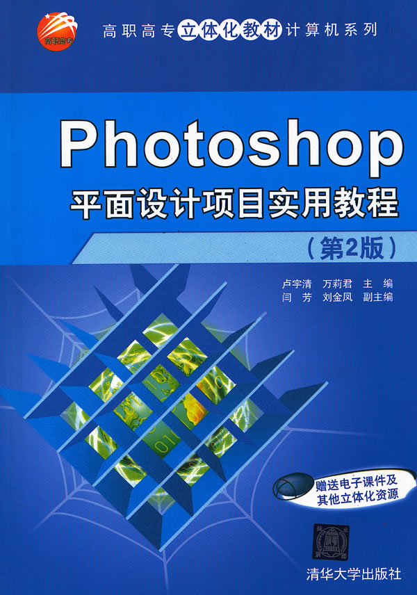 Photoshop平面设计项目实用教程-(第2版)