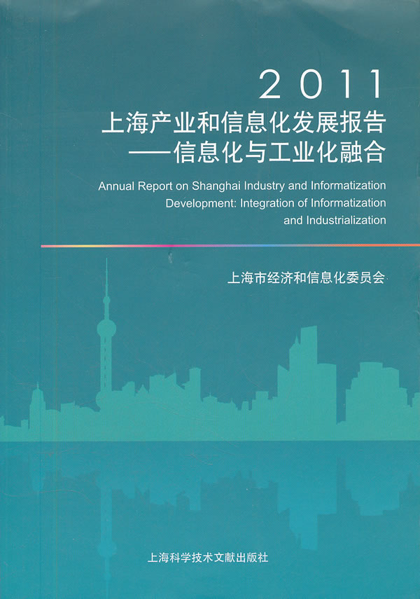 2011-信息化与工业化融合-上海产业和信息化发展报告