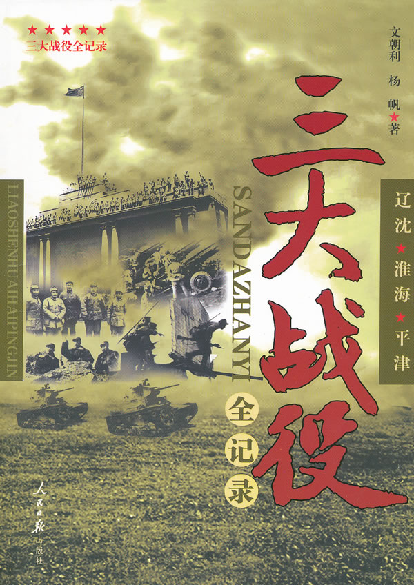 三大战役全记录:辽沈 淮海 平津