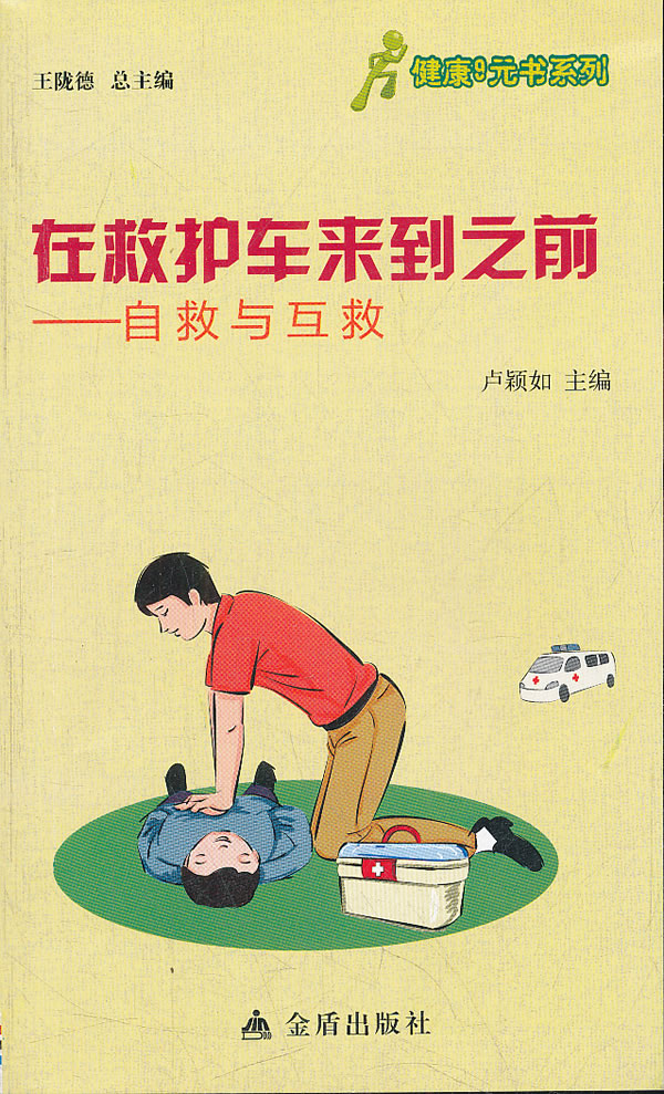 在救护车来到之前-自救与互救