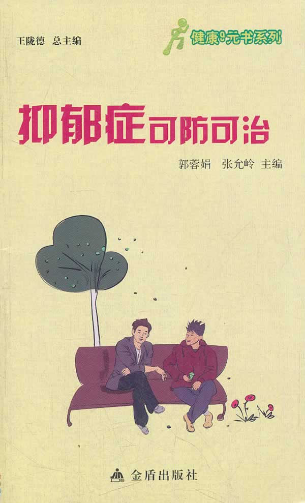 抑郁症可防可治