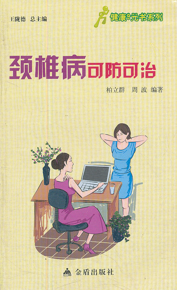 颈椎病可防可治