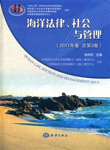 海洋法律.社会与管理-(2011年卷.总第3卷)