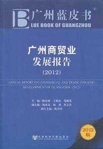 广州商贸业发展报告-广州蓝皮书-2012版
