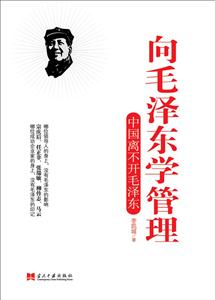 向毛泽东学管理-中国离不开毛泽东