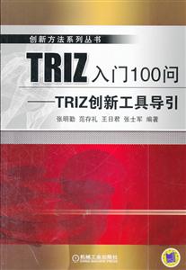TRIZ入门100问-TRIZ创新工具导引