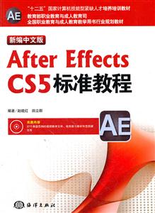 After Effects CS5标准教程-含1DVD