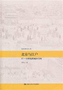北京与江户——17—18世纪的城市空间(清史研究丛书)