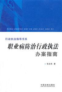 职业病防治行政执法办案指南