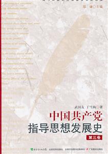 中国共产党指导思想发展史-第三卷
