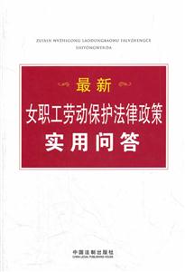 最新女职工劳动保护法律政策实用问答