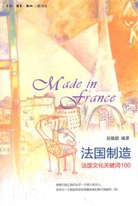 法国制造-法国文化关键词100