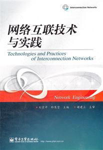 网络互联技术与实践
