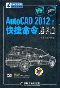 AutoCAD 2012中文版快捷命令速学通-含1DVD