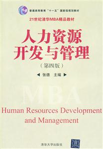 人力资源开发与管理-(第四版)