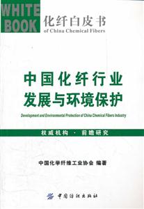 中国化纤行业发展与环境保护