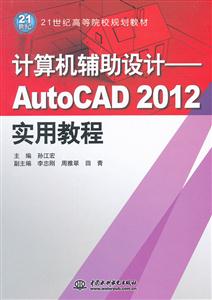 计算机辅助设计-AutoCAD 2012实用教程