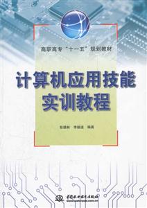 计算机应用技能实训教程