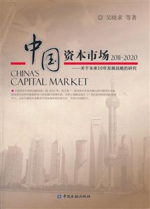 011-2020-中国资本市场-关于未来10年发展战略的研究"