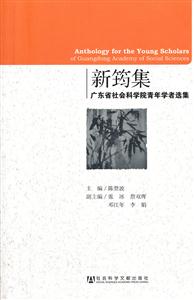新筠集-广东省社会科学院青年学者选集