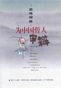 为中国哲人申辩-史海探真