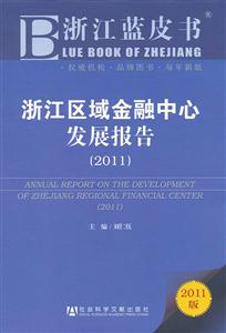 011-浙江区域金融中心发展报告-2011版"