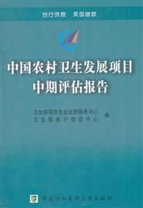 中国农村卫生发展项目中期评估报告